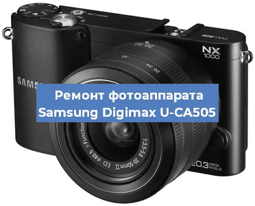 Ремонт фотоаппарата Samsung Digimax U-CA505 в Самаре